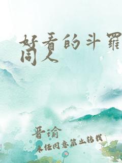 好看的斗罗小说同人