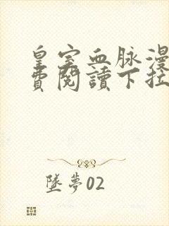 皇室血脉漫画免费阅读下拉式