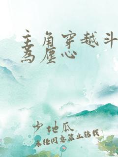 主角穿越斗罗成为尘心