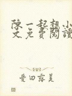 陈一起想小说全文免费阅读最新章节