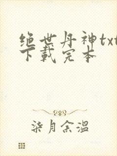 绝世丹神txt下载完本