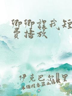 卿卿误我短剧免费播放