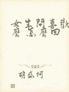 女生问喜欢她什么 怎么回