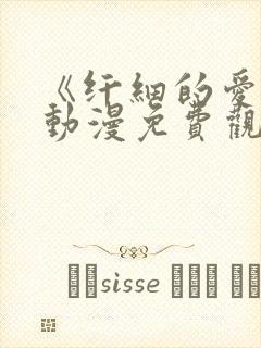 《纤细的爱情》动漫免费观看全集高清