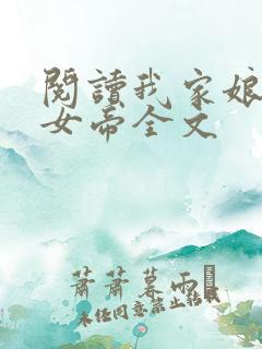 阅读我家娘子是女帝全文