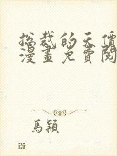 总裁的天价宠妻漫画免费阅读下拉式