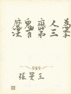 魔鬼恋人为什么没有第三季