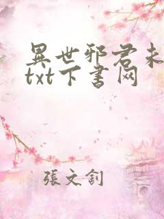 异世邪君未删减txt下书网