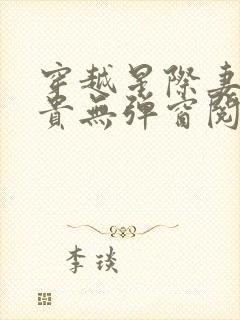 穿越星际妻荣夫贵无弹窗阅读小说