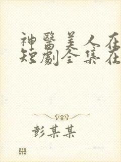 神医美人在八零短剧全集在线观看