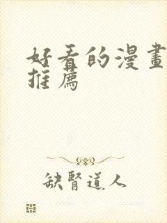 好看的漫画韩漫推荐