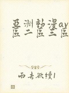 亚洲动漫av一区二区三区