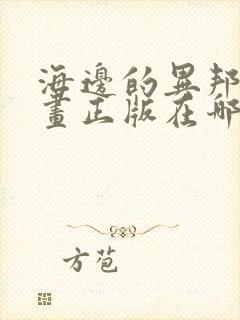 海边的异邦人漫画正版在哪里