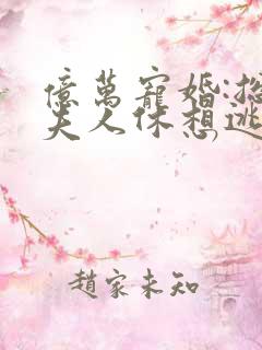 亿万宠婚:总裁夫人休想逃小