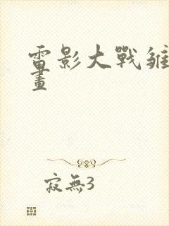 雷影大战雏田漫画