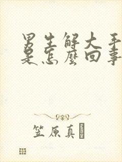 男生解大手有血是怎么回事