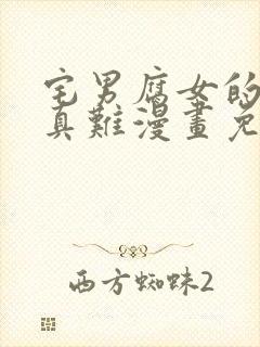 宅男腐女的恋爱真难漫画免费看