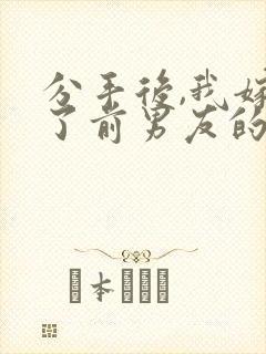 分手后,我嫁给了前男友的小叔/