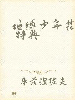 地缚少年花子君 特典