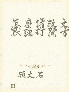 怎么修改文档的默认打开方式