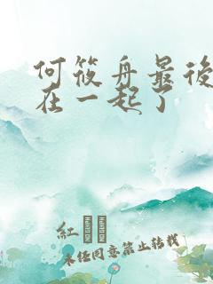 何筱舟最后和谁在一起了