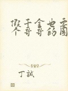 假千金也要当七个哥哥的团宠小说完全版