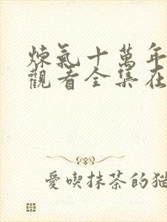 炼气十万年免费观看全集在线