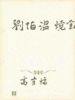 刘伯温 烧饼歌