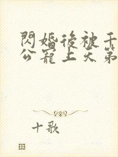 闪婚后被千亿老公宠上天第一集