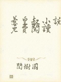 惹皇叔小说全文免费阅读