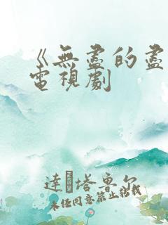 《无尽的尽头》电视剧