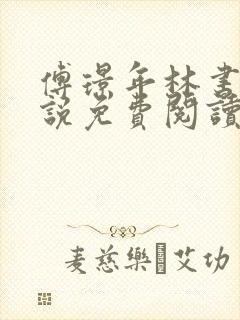 傅璟年林书音小说免费阅读无弹窗