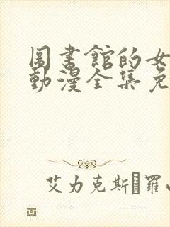 图书馆的女朋友动漫全集免费看