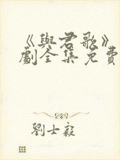 《与君歌》电视剧全集免费观看