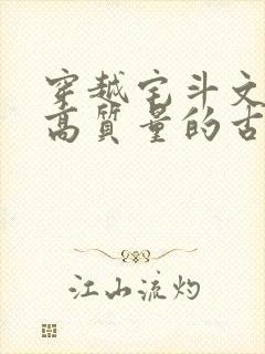 穿越宅斗文笔好高质量的古言