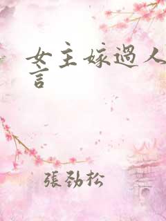 女主嫁过人的古言