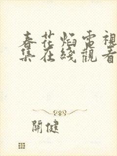 春花焰电视剧全集在线观看免费观看