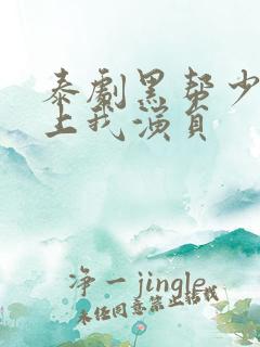 泰剧黑帮少爷爱上我演员