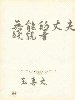 无能的丈夫 在线观看