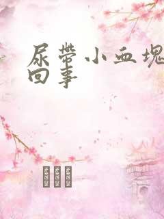 尿带小血块怎么回事