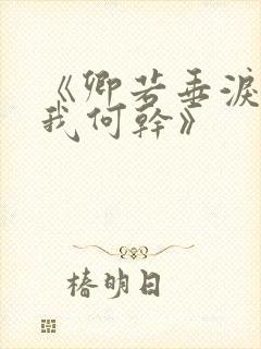 《卿若垂泪,与我何干》