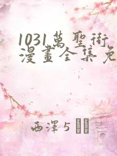 1031万圣街漫画全集免费观看