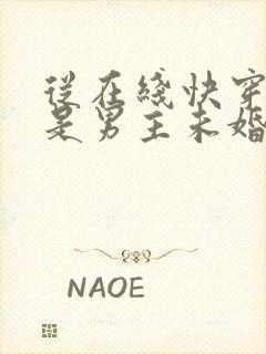 从在线快穿之我是男主未婚妻小说