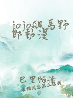 jojo飙马野郎动漫