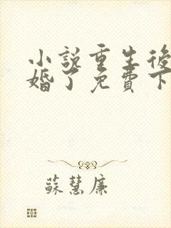 小说重生后我逃婚了免费下载