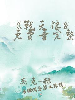 《战天狼》全集免费看完整版