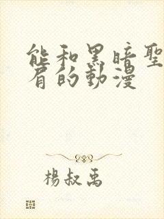 能和黑暗圣经比肩的动漫