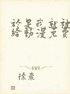 于是我就被叔叔给动漫免费观看动漫