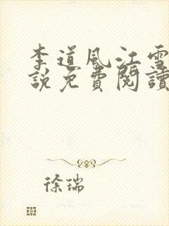 李道风江雪瑶小说免费阅读