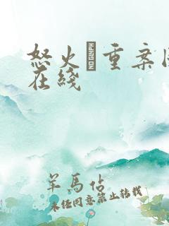 怒火·重案国语在线